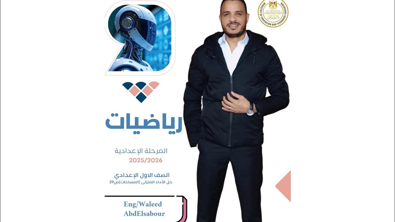 حل الأداء المنزلي(المساحات)ص29الصف الأول الإعدادي-التيرم الثاني2026