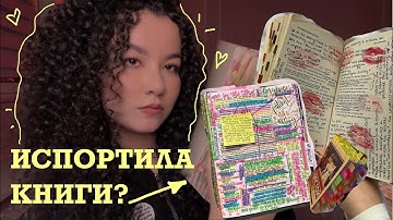 Испортила книги?! Нет, просто мой МЕТОД ЧТЕНИЯ