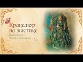 Кракелюр на мастике. Крутой декор из мастики для Торта