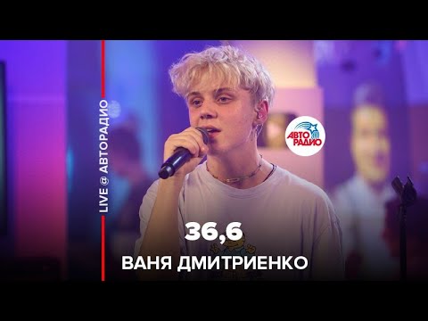 Ваня Дмитриенко - 36,6