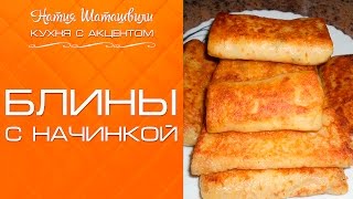 Блины с начинкой Кухня с акцентом] от Натии Шаташвили