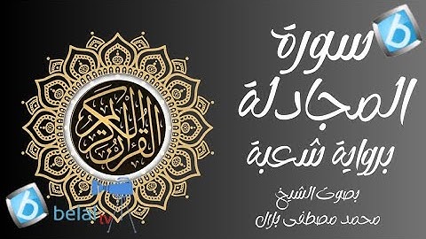 سورة المجادلة برواية شعبة بن عياش للشيخ محمد مصطفى بلال