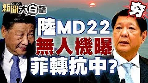 中國大陸MD22高超音速無人機曝 菲律賓轉化南海抗中前線？ 【新聞大白話精選】 - 天天要聞