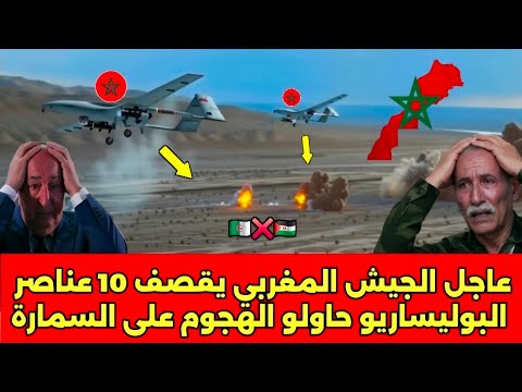 عاجل شاهد الجيش المغربي يـ ـقـصـ ـف 10 عناصر البوليساريو حاولو الهجـ وووم على السمارة