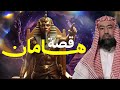 نبيل العوضي لغز هامان وزير فرعون وقصة هلاكه وما علاقته بـ ابليس وهل الأهرامات هي الصرح الذي بناه