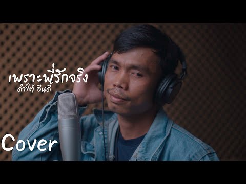 เพราะพี่รักจริง[[ดำใต้ อินดี้]]_cover version 