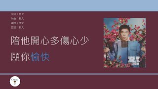 Video thumbnail of "許志安 Andy Hui - 讓愛 [歌詞同步/粵拼字幕][Jyutping Lyrics]"