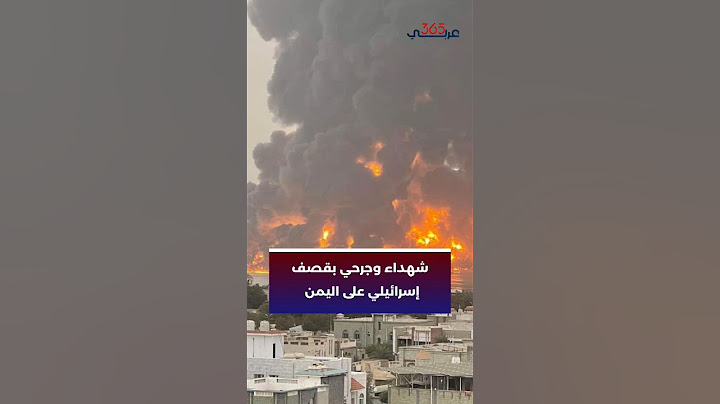 إسرائيل تقصف ميناء الحديدة في اليمن ردا على ضرب وسط تل أبيب بمسيرة "يافا"