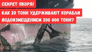 видео: Якорь – это обман? Почему в одних кораблях якорь весит тонны, а в других — всего десятки килограммов картинка: Якорь – это обман? Почему в одних кораблях якорь весит тонны, а в других — всего десятки килограммов