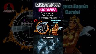 ДЕМОН ЛЕРАЙЕ: Дух Ревности и Предательства #демонология  #магия  #оккультизм  #эзотерика  #демоны