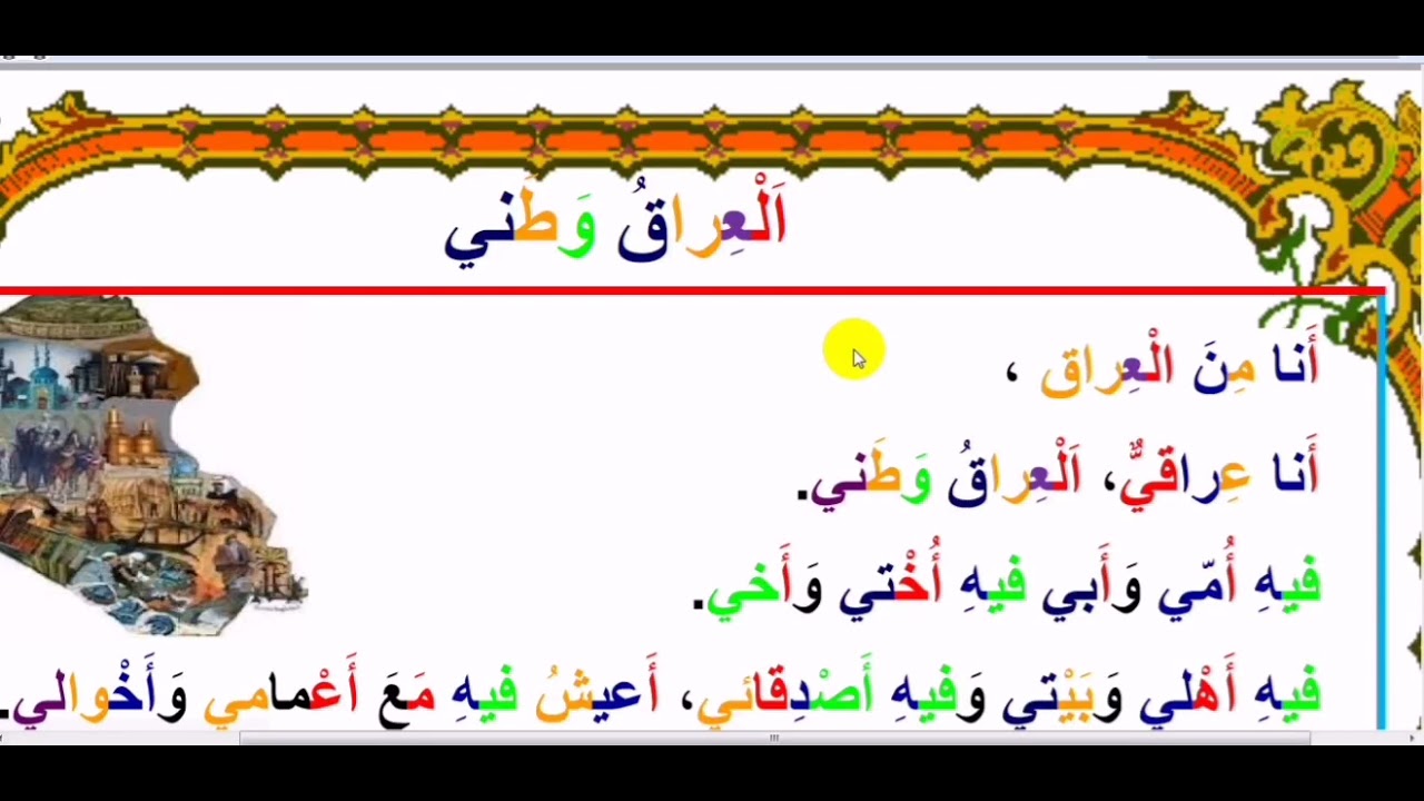 درس(١٧)( العراق وطني)من تقديم الأستاذ ستار ياسين الخفاجي(للصف الثاني)