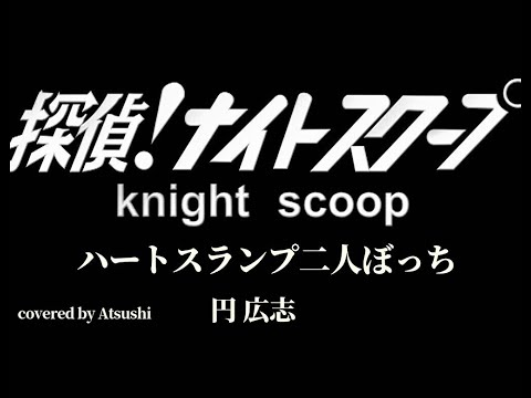 【探偵 ! ナイトスクープ】テーマソング　ハートスランプ二人ぼっち　円広志　cover