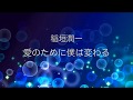 稲垣潤一「愛のために僕は変わる」