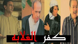 برومو فيلم (كفر الغلابه) إخراج مودي سمير