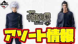 【一番くじアソート情報】立ち姿がイケメンすぎる二人が爆誕！下位賞にも注目です！一番くじ 呪術廻戦 懐玉・玉折 ～参～