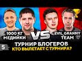 ФИНАЛ ЛУЗЕРОВ. 1000 КГ МЕДИЙКИ ПРОТИВ ЭВИЛ ГРАННИ ТИМ. Турнир Блогеров WOT #5