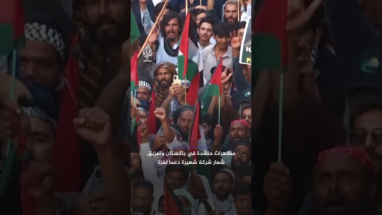 مظاهرات حاشدة في باكستان وتمزيق شعار شركة شهيرة من لافتات وواجهة مطعم في مدينة "كراتشي".