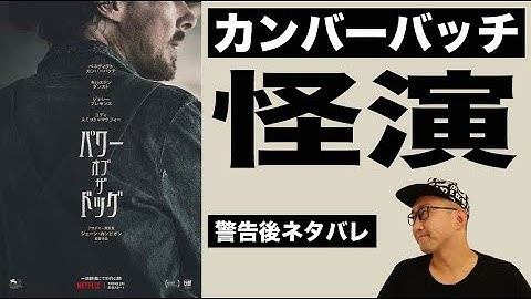 映画『パワー・オブ・ザ・ドッグ』感想レビュー編・警告後ネタバレあり