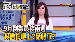 【錢線百分百】《9月倒數最後兩週 投信作帳上結帳下》20190916-8