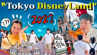 5ข้อ! รู้ไว้ก่อนมาเที่ยว Tokyo DisneyLand อัพเดทเที่ยวญี่ปุ่นด้วยตัวเอง 2022 l okusanlife