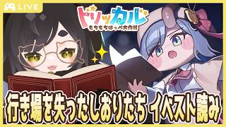【トリッカル🍡】初見でイベントストーリー『行き場を失ったしおりたち』を見ていきます🐾