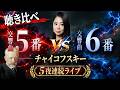 【5夜連続ライブ②】あなたはどっち派?チャイコフスキーの交響曲第5番 vs 第6番《悲愴》