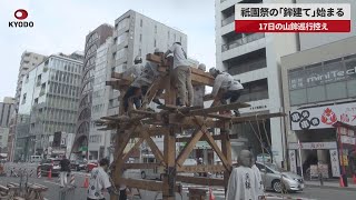 【速報】祇園祭の「鉾建て」始まる 17日の山鉾巡行控え、京都市中心部