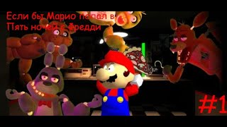 Спагеттирия Фредди #1 /Перевод анимации SMG4