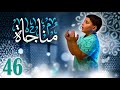 مناجاة 46 - إياد مقداد | طيور الجنة