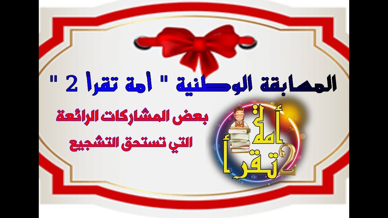 بعض المشاركات الرائعة في المسابقة الوطنية أمة تقرأ 2
