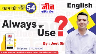 Always का Use? (काम की बात Part-54) : Jeet Sir | #English | Jeet Coaching Sikar