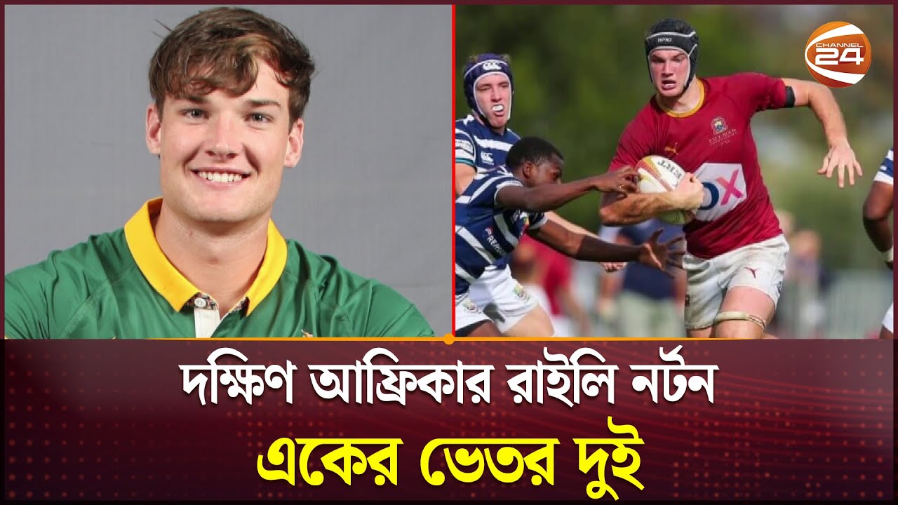 ক্রিকেটের পর রাগবি দলের হয়ে দেশের প্রতিনিধিত্ব করছেন রাইলি নর্টন | African Rugby | Riley Norton