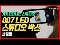 [유쾌한생각] 스튜디오가 내손안에!? 007 LED STUDIOBOX