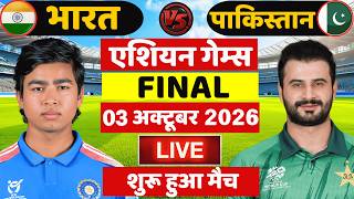 🔴Live: India vs Pakistan Asian Games Final Match Live | Live Cricket Match Today