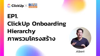 EP1 ClickUp Onboarding Hierarchy ภาพรวมโครงสร้าง