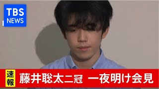 藤井聡太二冠一夜明け会見（8月21日）