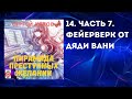 Аудиокнига &quot;ППЖ&quot;.  7. Фейерверк от дяди Вани