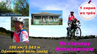 7) В станицу Мелиховскую на велосипеде