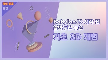 📐BabylonJS 시작 전 3D기초 학습  (한글자막 / KOR Sub)