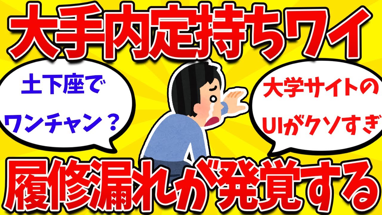【2ch就活まとめ】超大手内定持ちワイ、履修漏れが発覚しガチで詰む【26卒】【27卒】