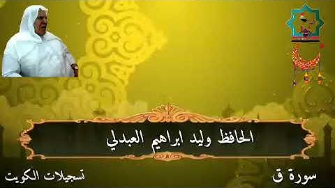 سورة ق بصوت الشيخ الحافظ وليد إبراهيم العبدلي رحمه الله واسكنه فسيح جناته من تسجيلات الكويت