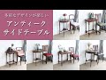 サイドテーブル】お茶や読書のお供にしたり花瓶や照明を置いたり、使う
