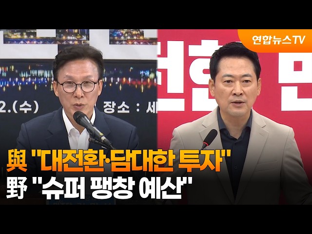 與 "대전환·담대한 투자"…野 "슈퍼 팽창 예산" / 연합뉴스TV (YonhapnewsTV)