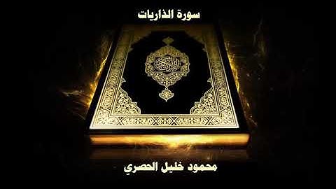 سورة الذاريات - الشيخ محمود خليل الحصري - تجويد