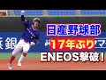 【速報】日産野球部が17年ぶりの第１代表決定戦へ！名門・ENEOSを撃破！