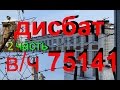 Дисбат (2 часть)