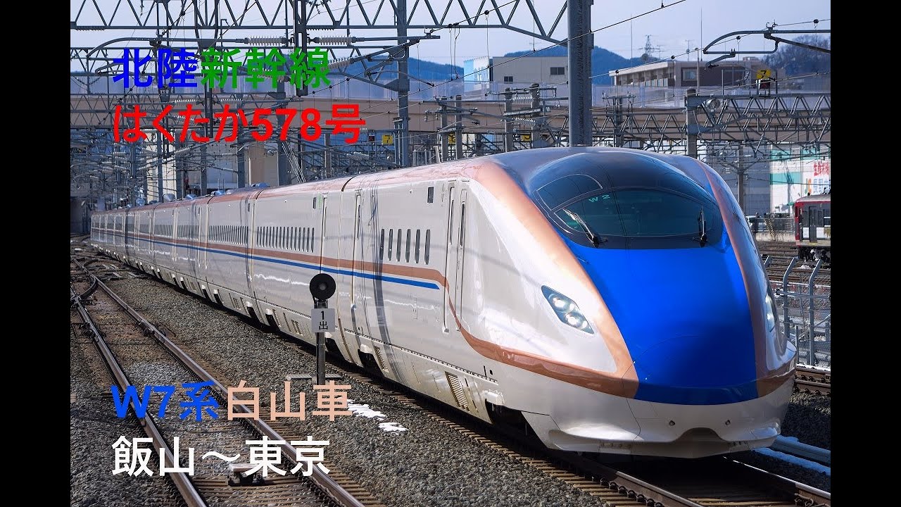 走行音217 22 02 北陸新幹線 はくたか578号 W7系白山車 飯山 東京 Youtube