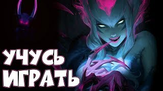 League of Legends - Учимся играть за Эвелинн. [8 Сезон]