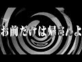 【怪談】お前だけは帰さんよ【朗読】