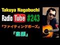 神奈川・名古屋一曲目予想 2026年3月19日放送 長渕剛COVER「ファイティングポーズ」「素顔」